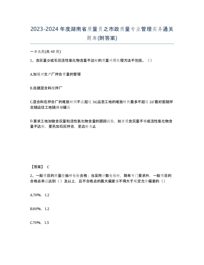 2023-2024年度湖南省质量员之市政质量专业管理实务通关题库附答案