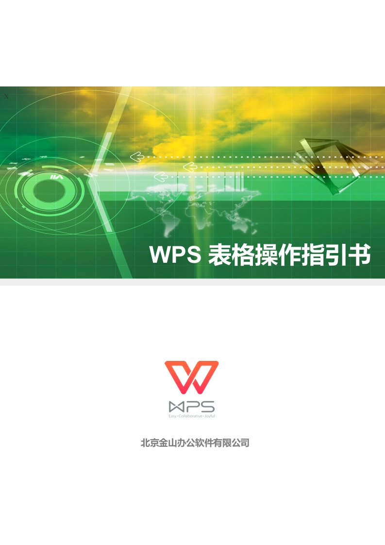 wps2016表格操作指引书（详细完整版）