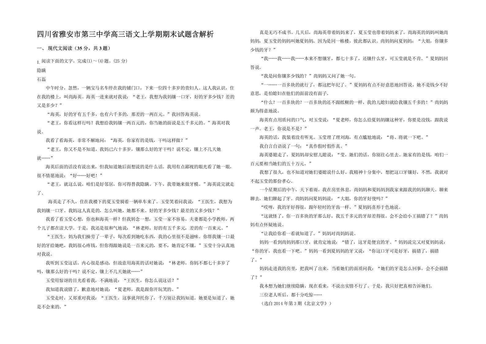 四川省雅安市第三中学高三语文上学期期末试题含解析