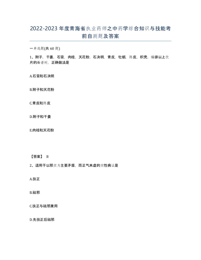 2022-2023年度青海省执业药师之中药学综合知识与技能考前自测题及答案