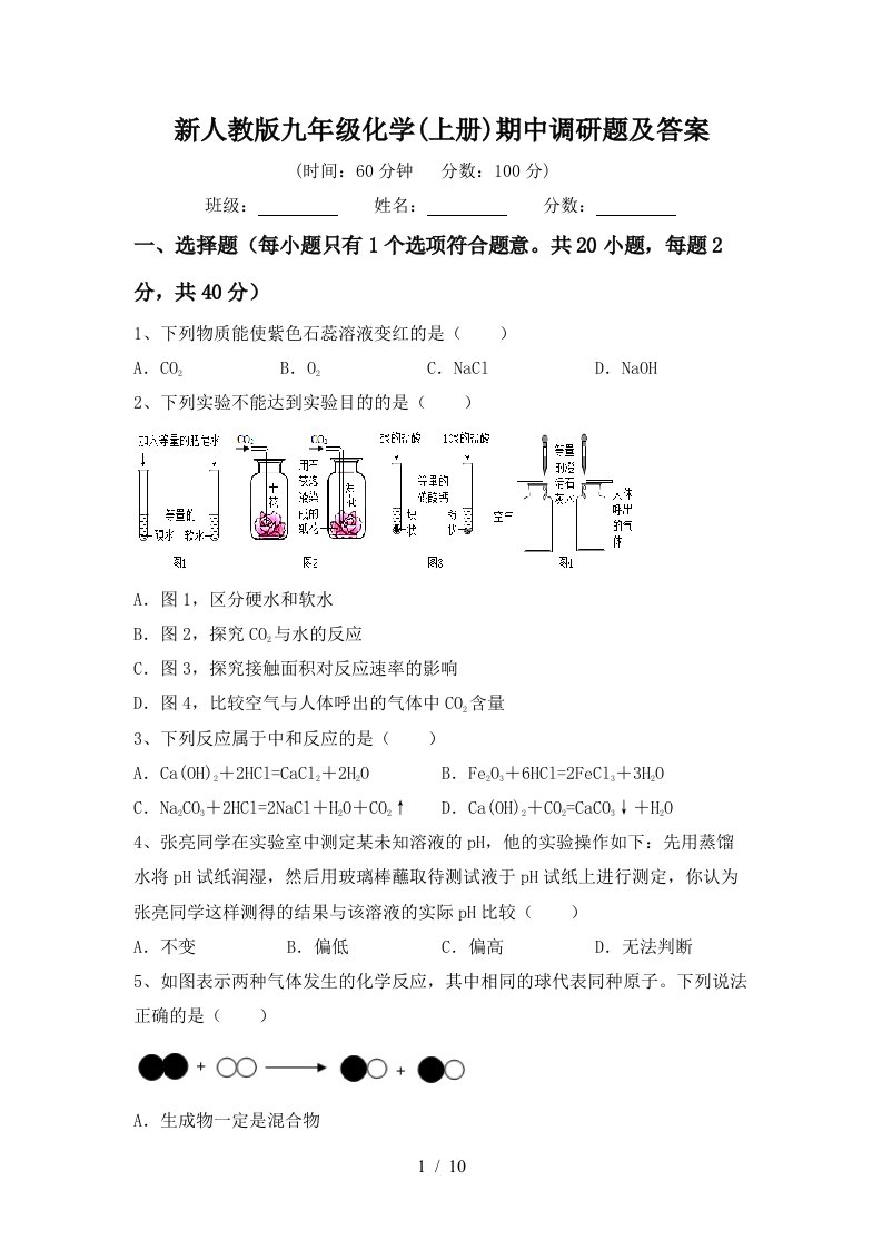 新人教版九年级化学上册期中调研题及答案