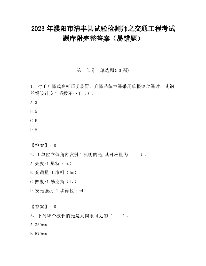 2023年濮阳市清丰县试验检测师之交通工程考试题库附完整答案（易错题）