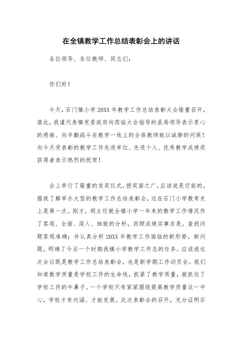 在全镇教学工作总结表彰会上的讲话