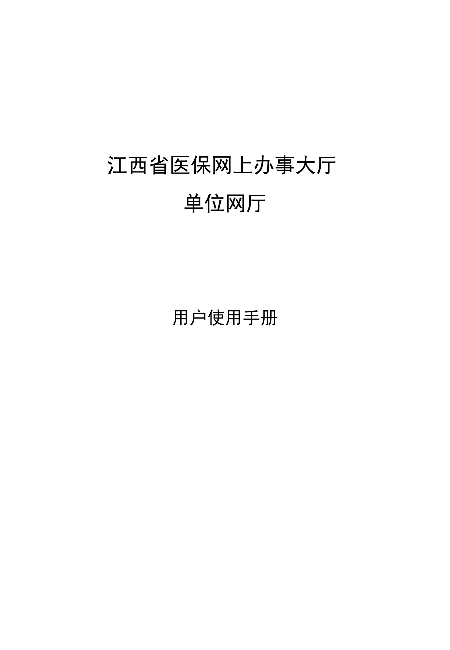 江西省医保系统单位网厅用户操作指南