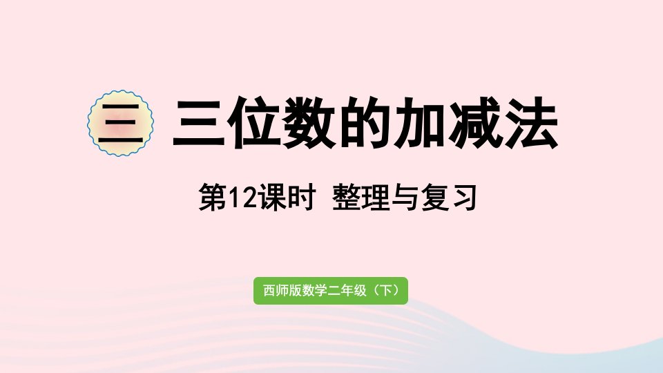 2023二年级数学下册三三位数的加减法第12课时整理与复习作业课件西师大版