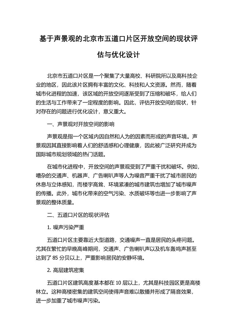 基于声景观的北京市五道口片区开放空间的现状评估与优化设计