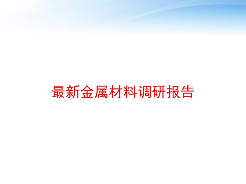 最新金属材料调研报告