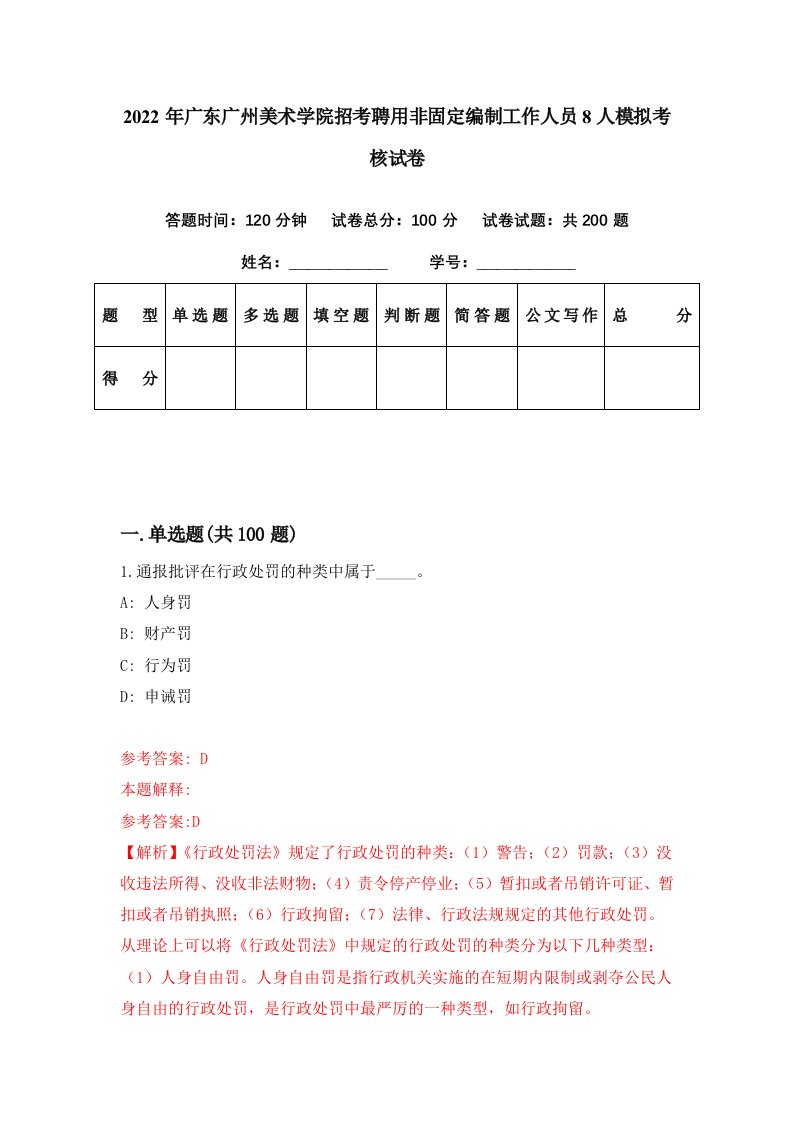 2022年广东广州美术学院招考聘用非固定编制工作人员8人模拟考核试卷8