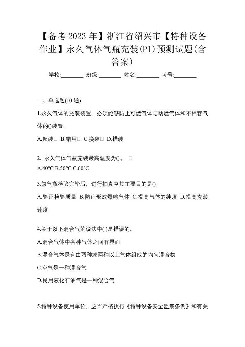 备考2023年浙江省绍兴市特种设备作业永久气体气瓶充装P1预测试题含答案