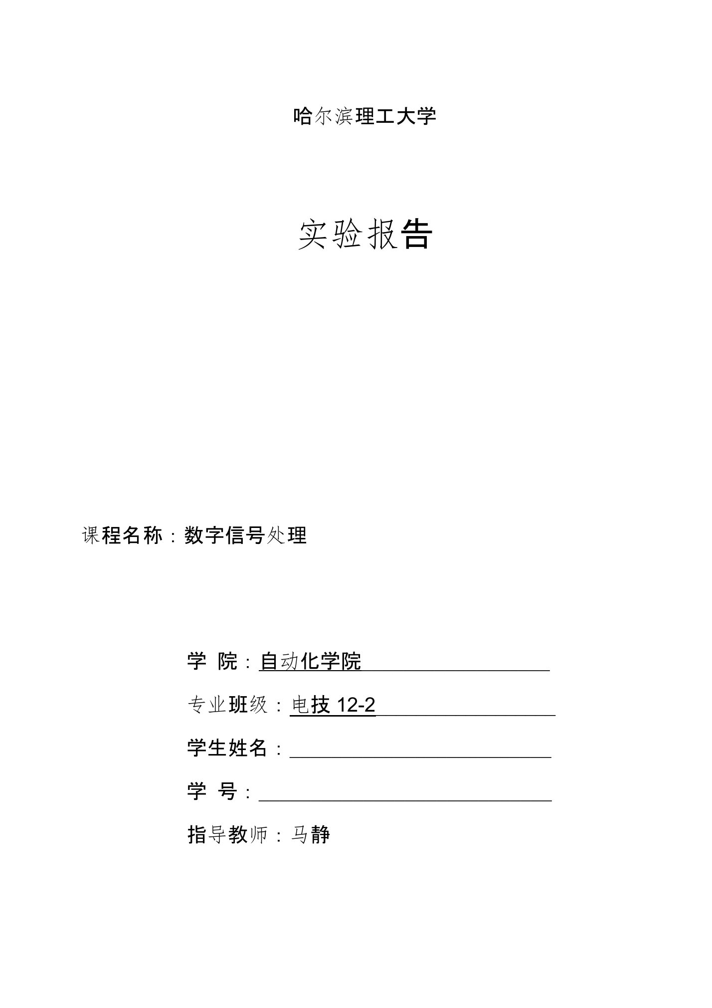 哈尔滨理工大学电技数字信号处理实验报告