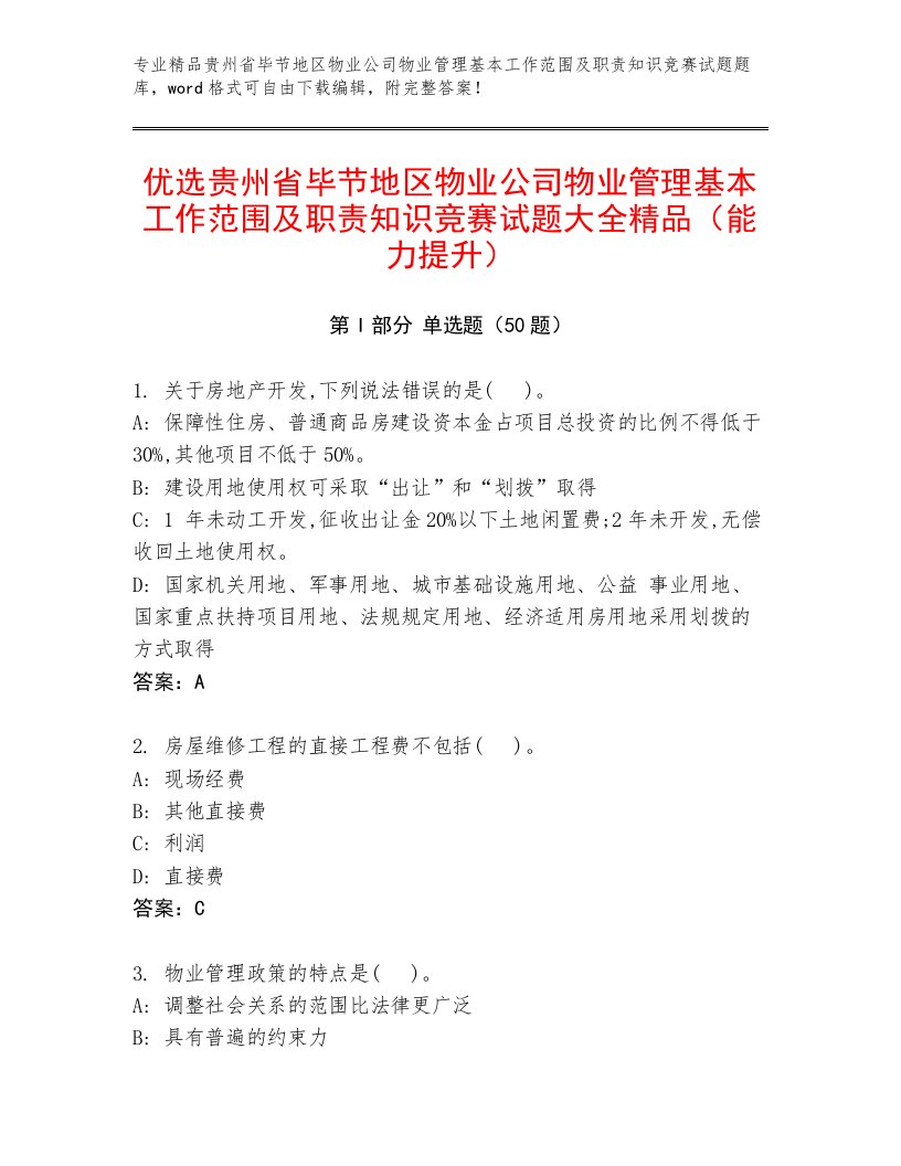 优选贵州省毕节地区物业公司物业管理基本工作范围及职责知识竞赛试题大全精品（能力提升）