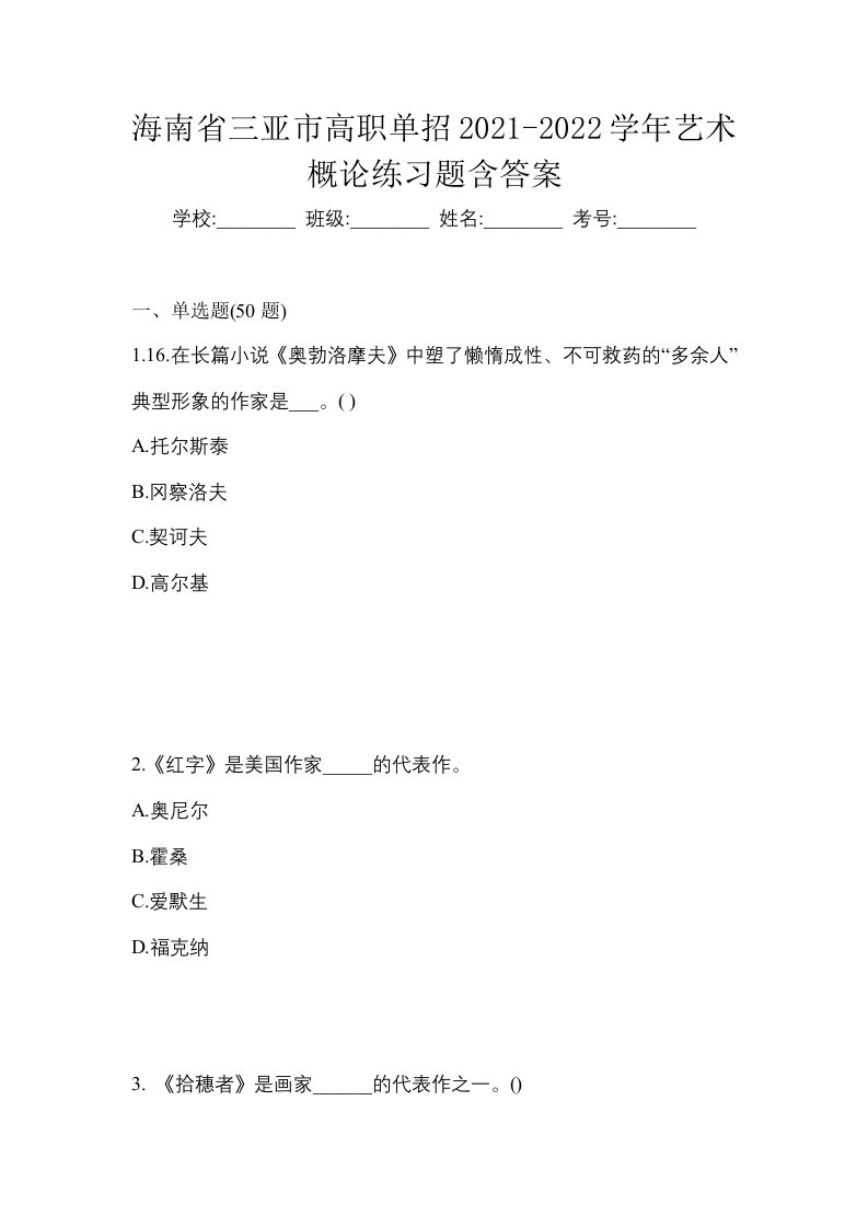 海南省三亚市高职单招2021-2022学年艺术概论练习题含答案