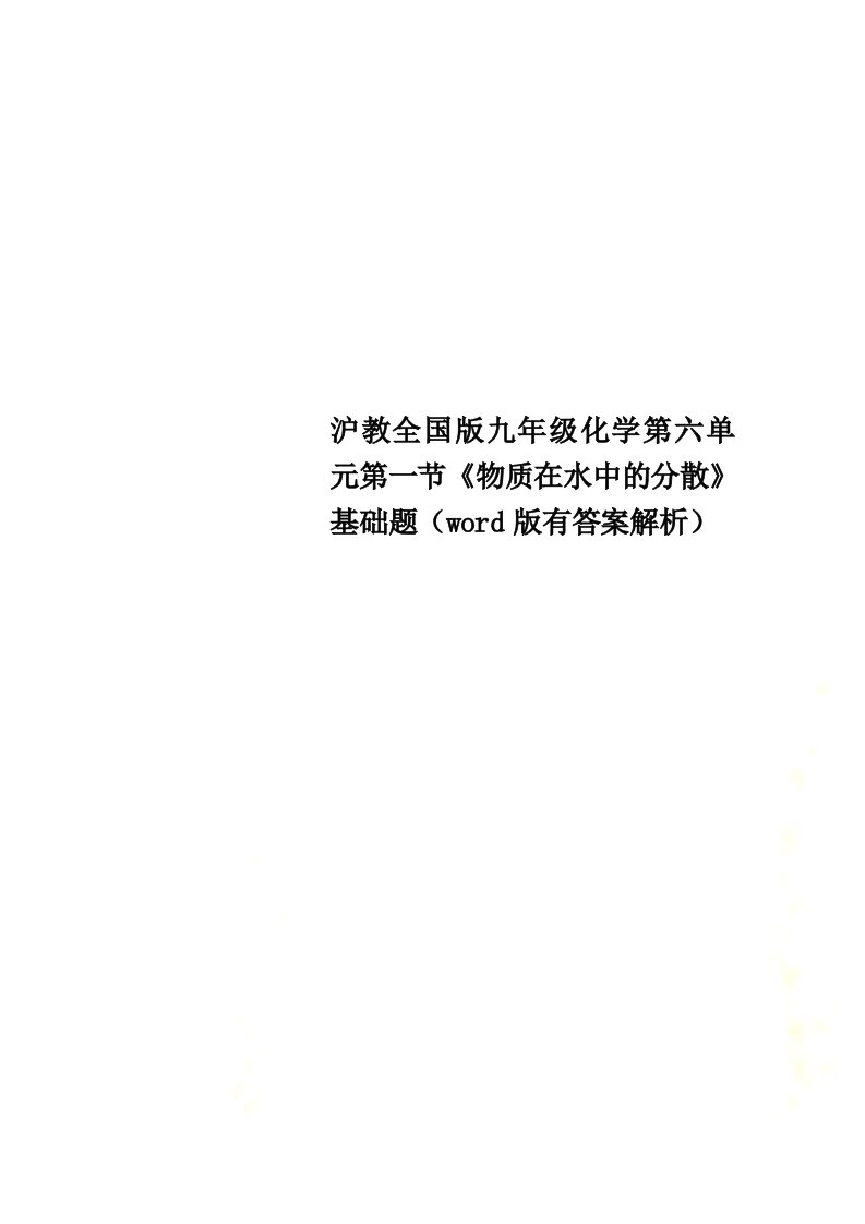 沪教全国版九年级化学第六单元第一节《物质在水中的分散》基础题（word版有答案解析）