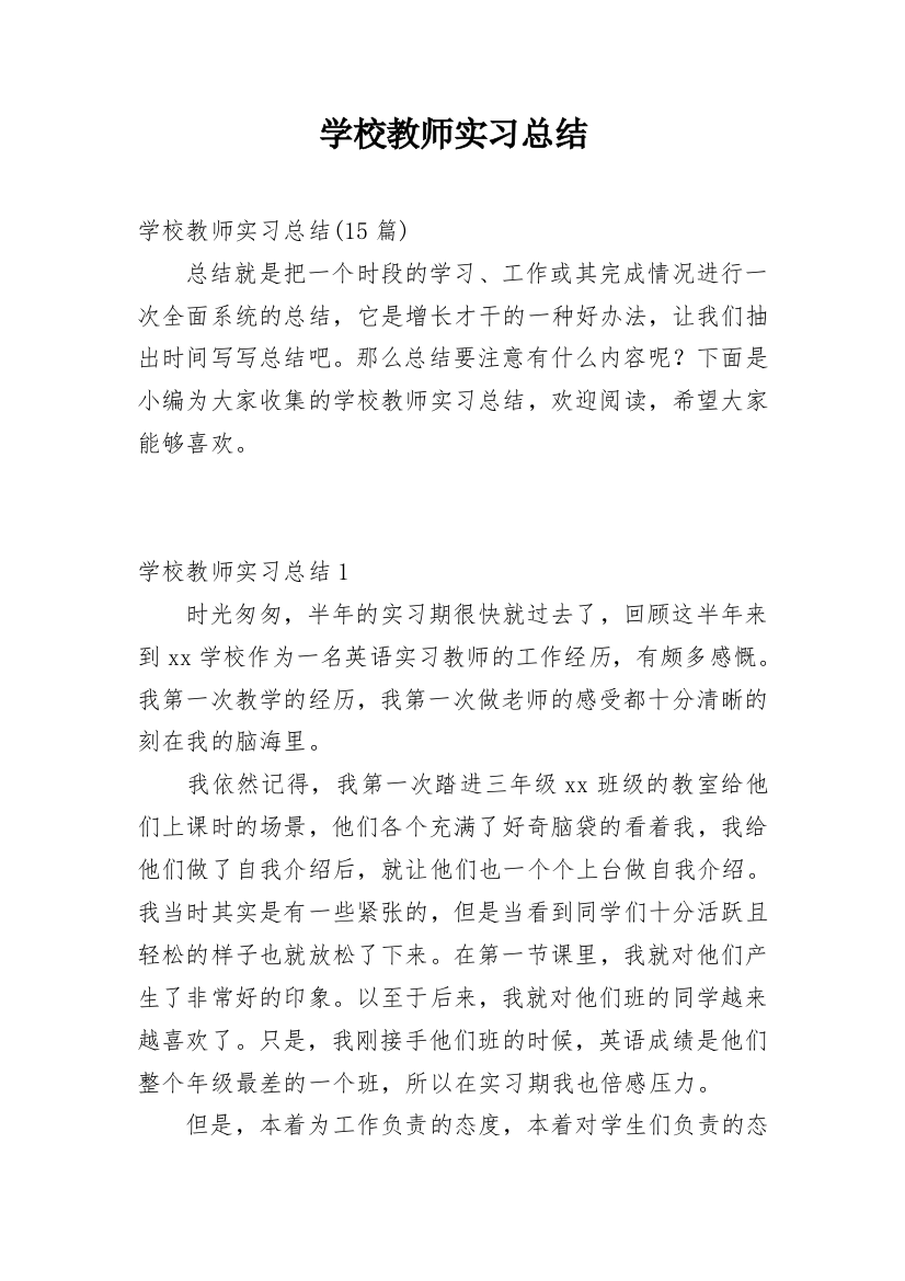 学校教师实习总结_8