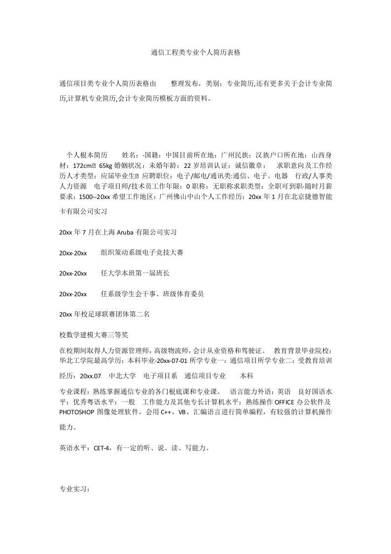 通信工程类专业个人简历表格