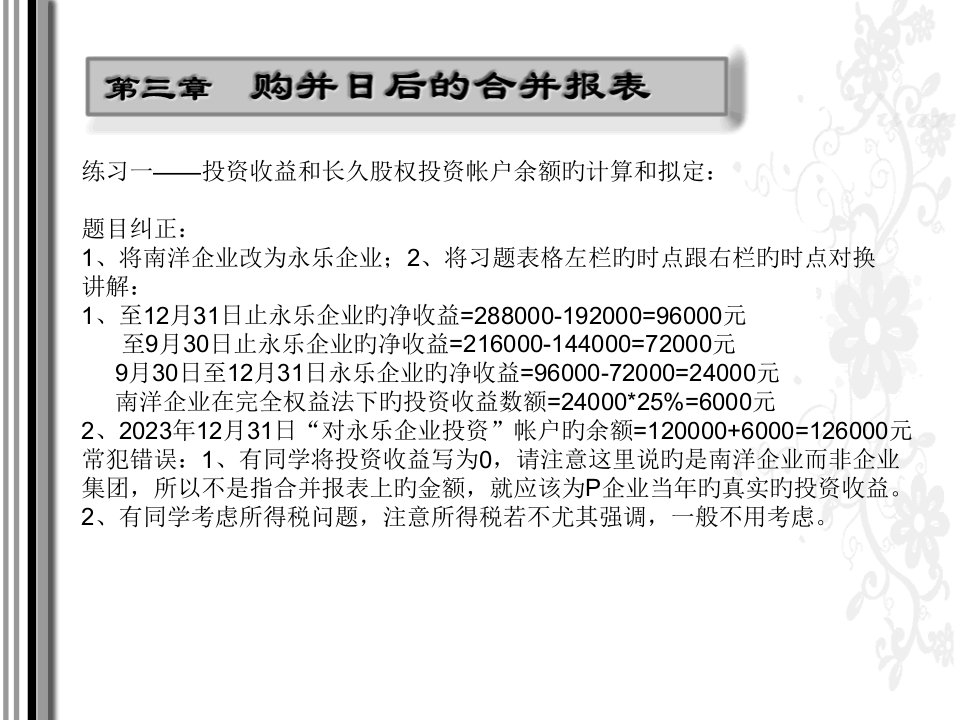 高级财务会计陈信元课后答案作业答案及小结省名师优质课赛课获奖课件市赛课一等奖课件