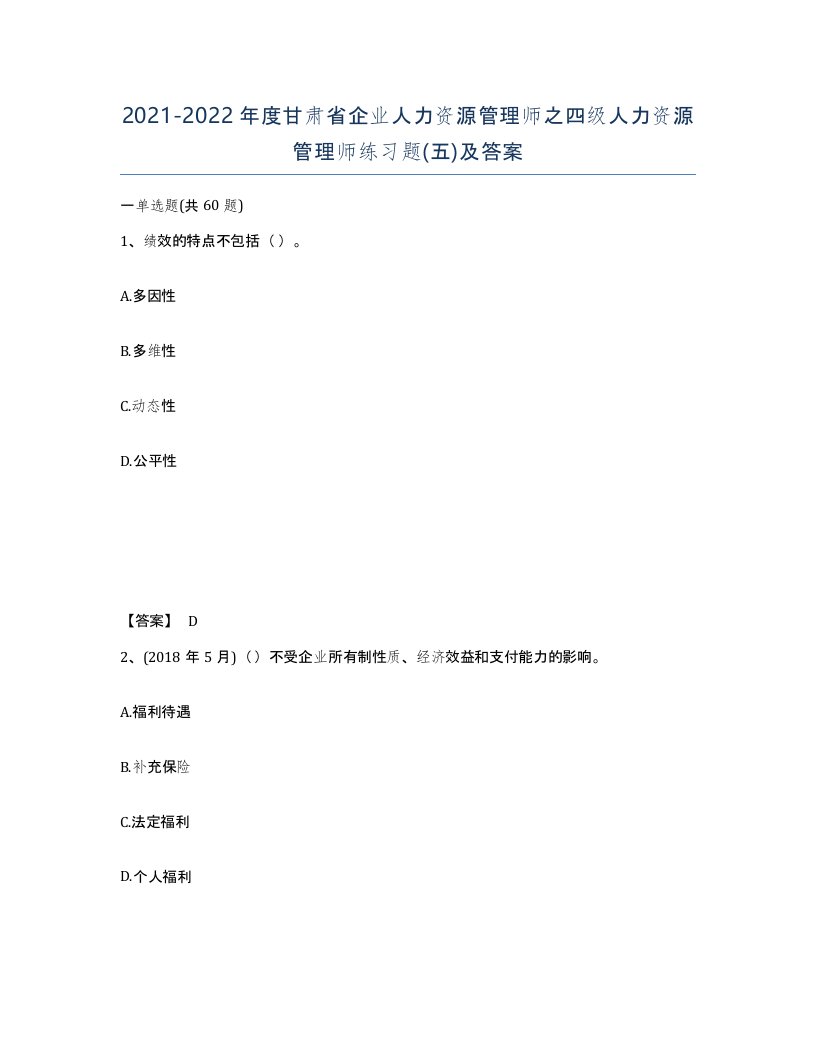 2021-2022年度甘肃省企业人力资源管理师之四级人力资源管理师练习题五及答案