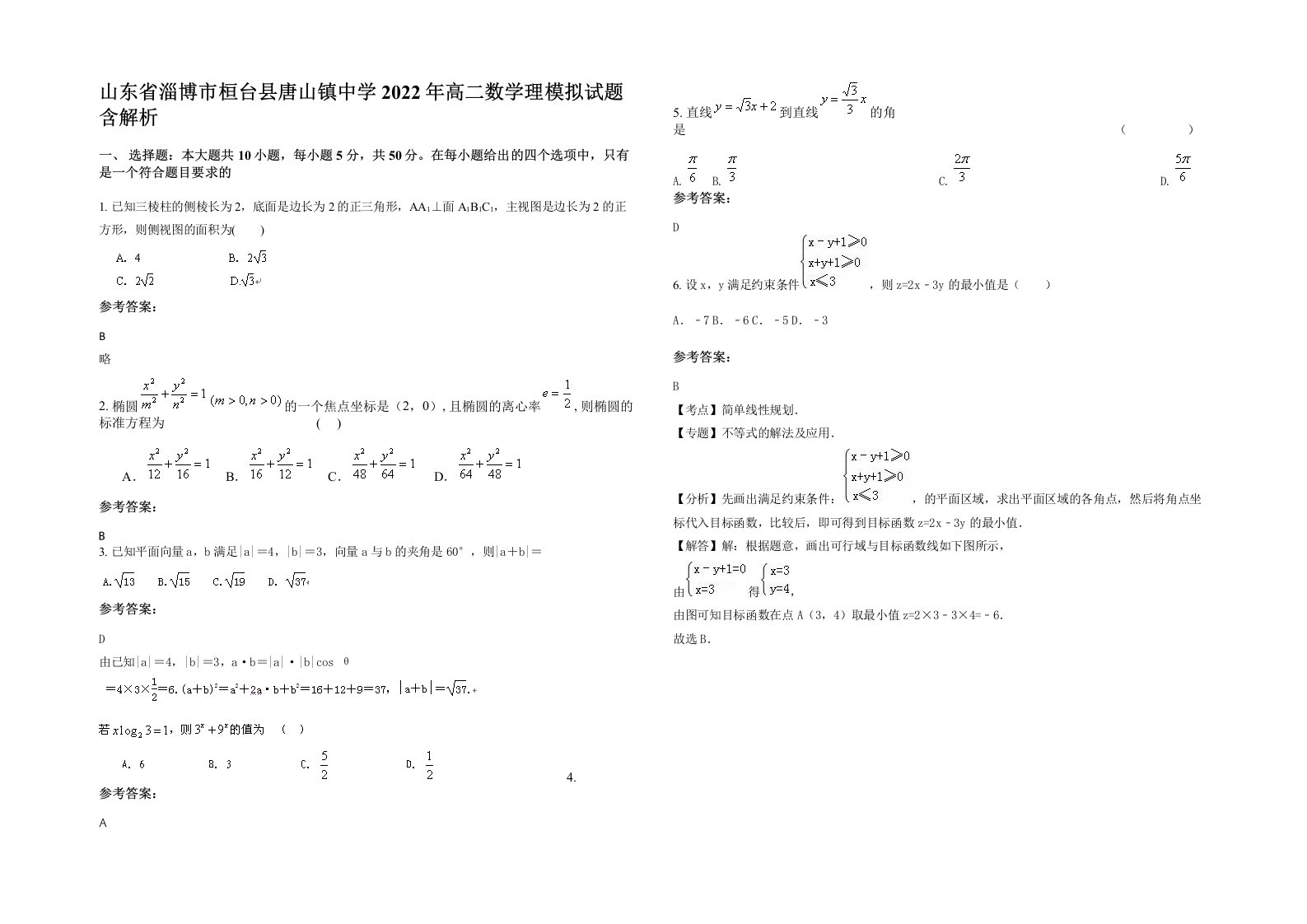 山东省淄博市桓台县唐山镇中学2022年高二数学理模拟试题含解析