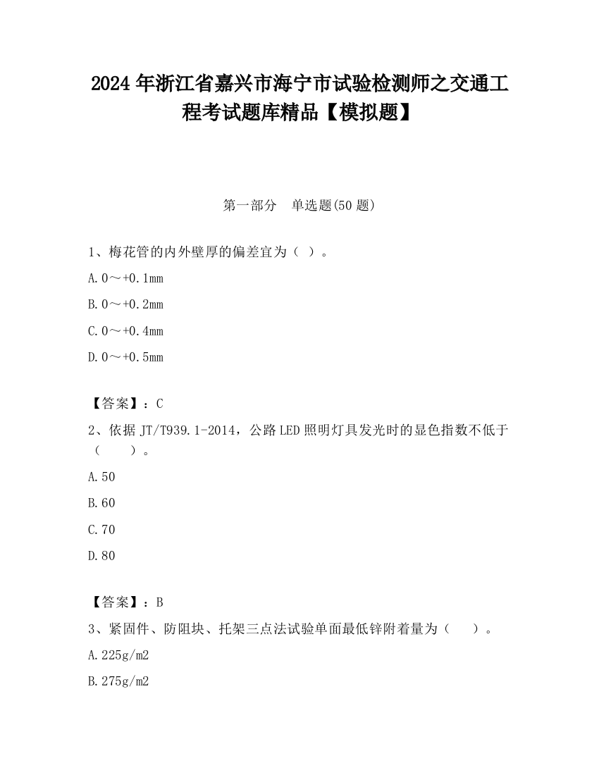 2024年浙江省嘉兴市海宁市试验检测师之交通工程考试题库精品【模拟题】