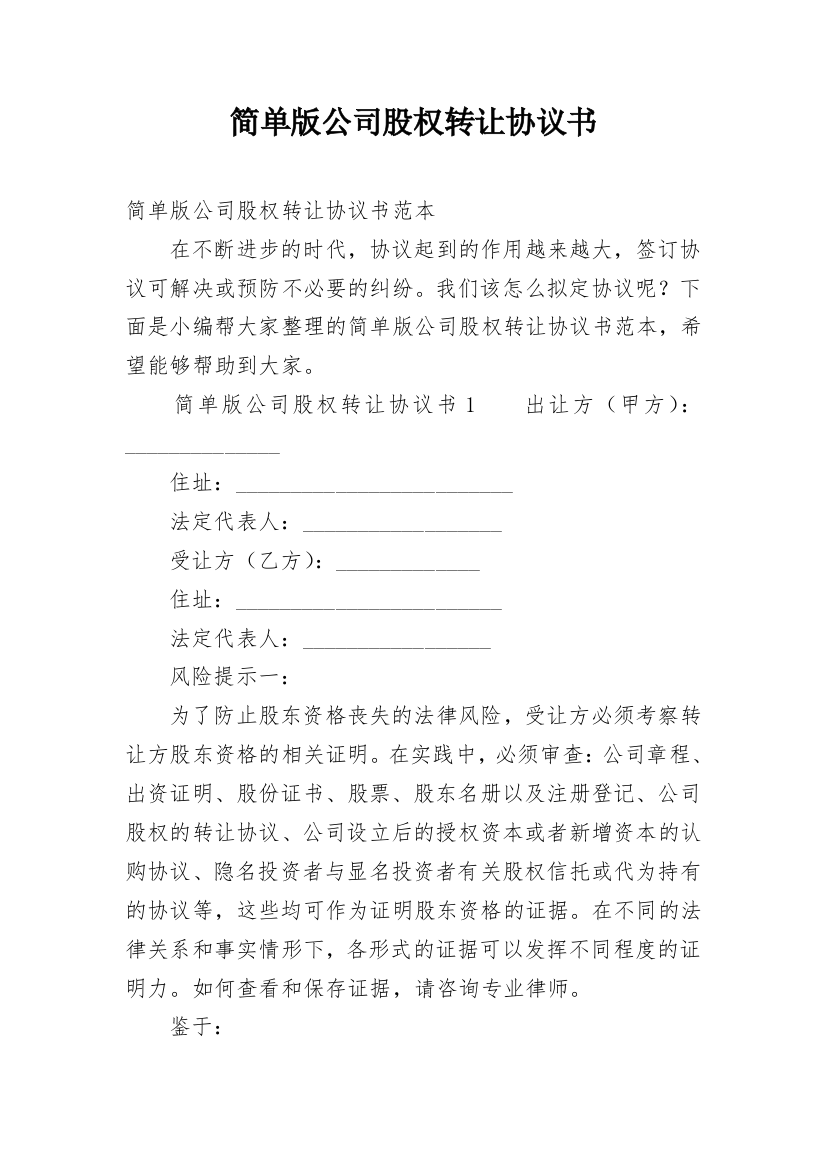 简单版公司股权转让协议书_1