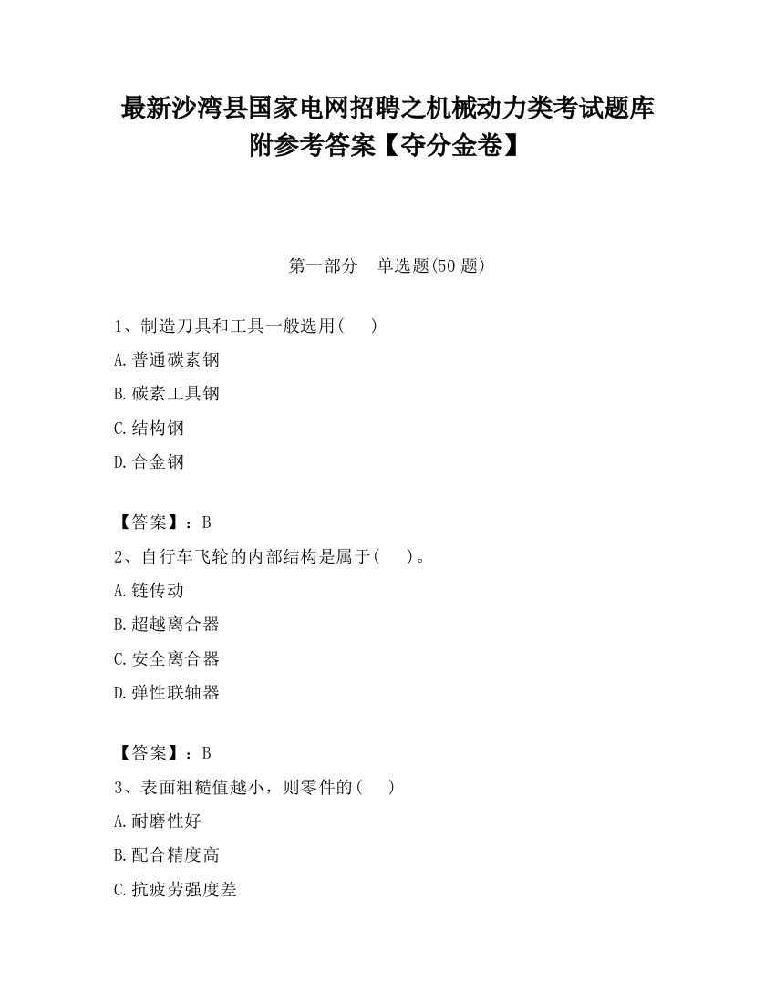 最新沙湾县国家电网招聘之机械动力类考试题库附参考答案【夺分金卷】