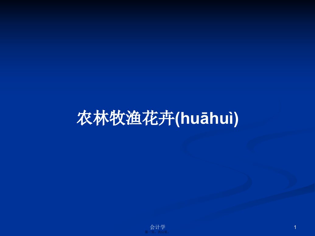 农林牧渔花卉学习教案