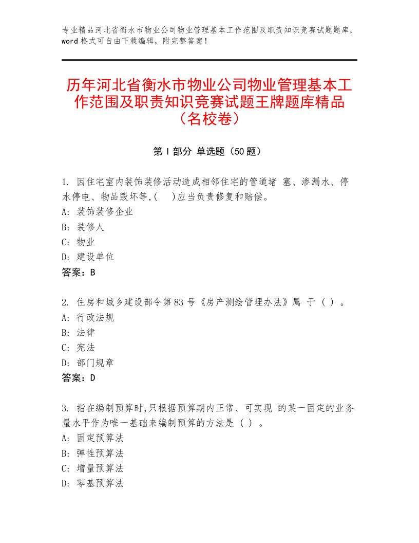 历年河北省衡水市物业公司物业管理基本工作范围及职责知识竞赛试题王牌题库精品（名校卷）