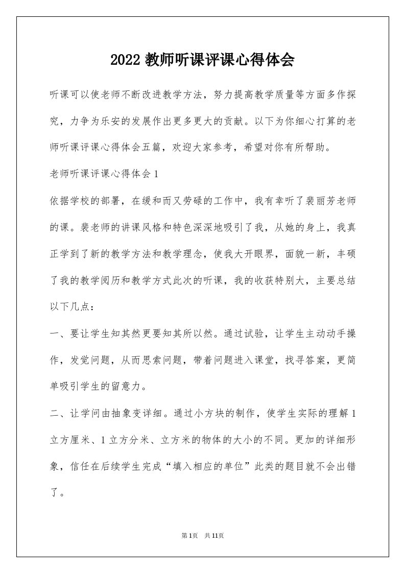 2022教师听课评课心得体会