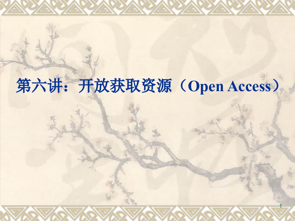 第六讲：开放获取资源(Open