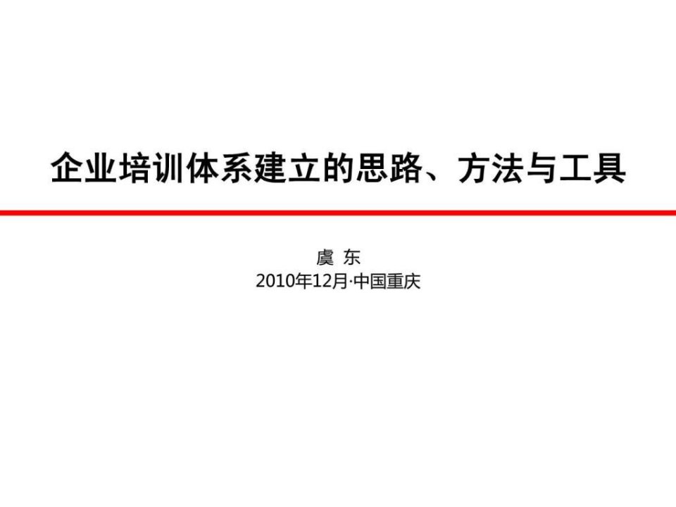 企业培训体系建立的思路、方法与工具