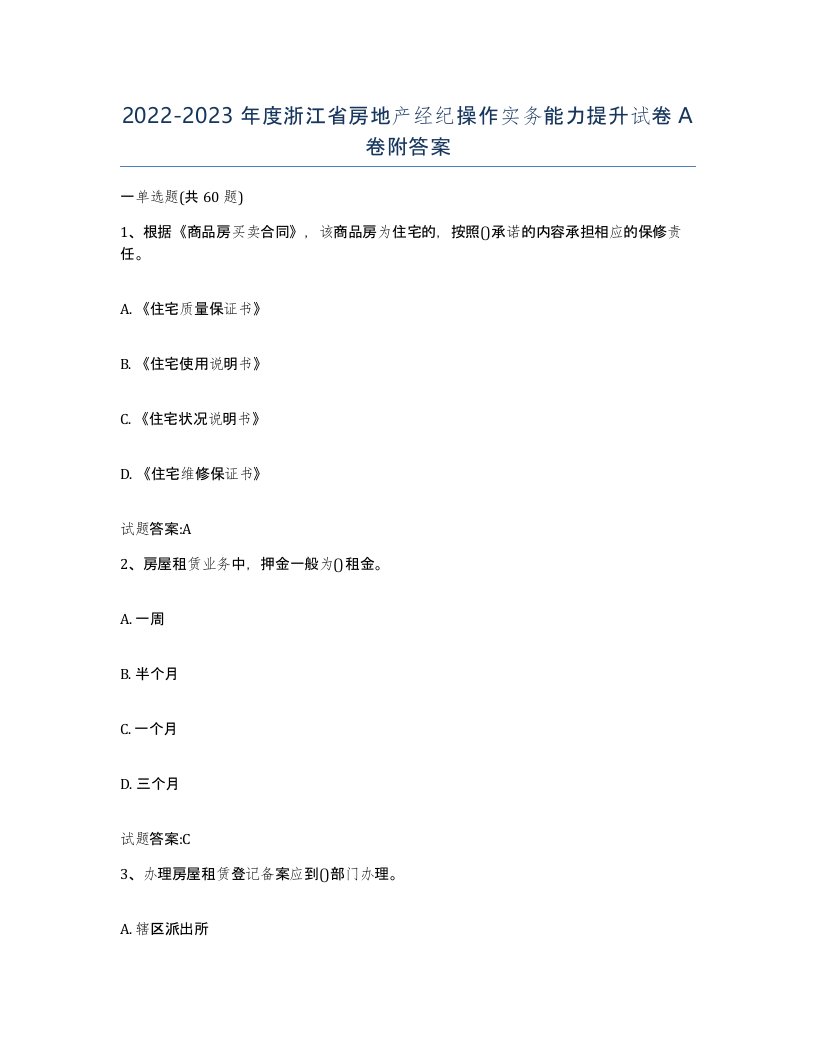 2022-2023年度浙江省房地产经纪操作实务能力提升试卷A卷附答案