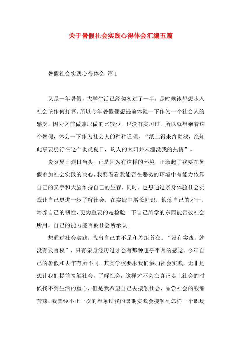 关于暑假社会实践心得体会汇编五篇