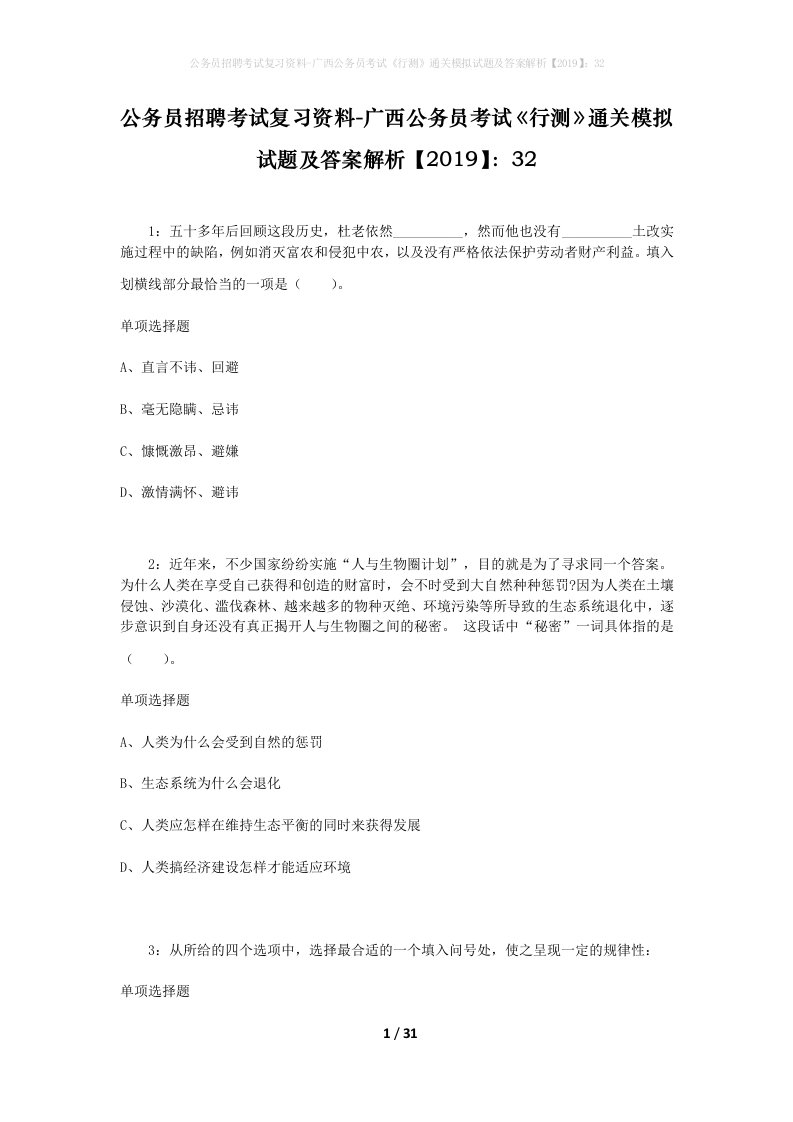 公务员招聘考试复习资料-广西公务员考试行测通关模拟试题及答案解析201932_1