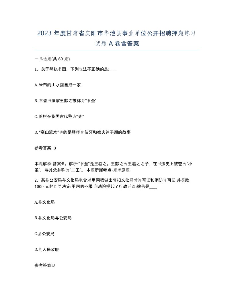 2023年度甘肃省庆阳市华池县事业单位公开招聘押题练习试题A卷含答案