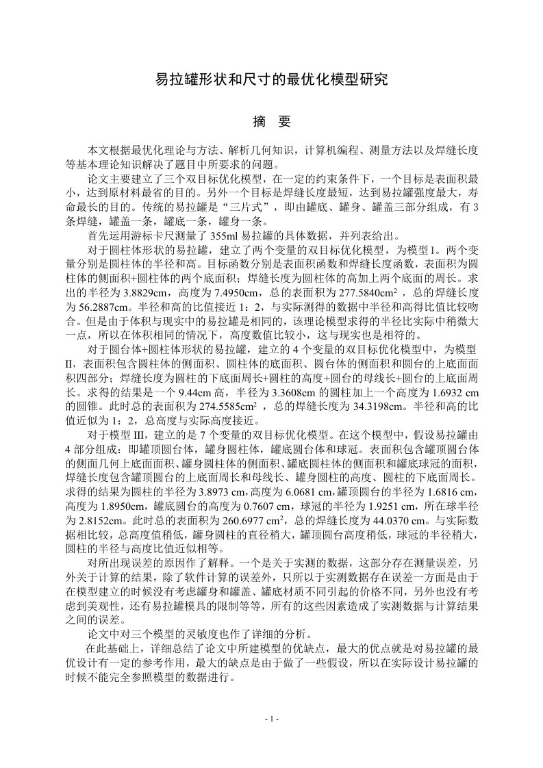 易拉罐形状和尺寸的最优化模型研究【毕业设计，精品论文】