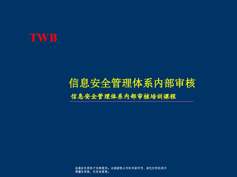 《isms内部审核员培训(iso27001)信息安全》