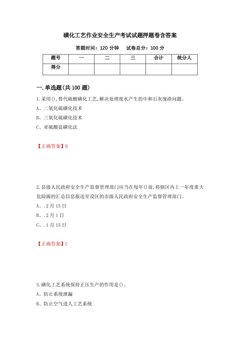 磺化工艺作业安全生产考试试题押题卷含答案第21套