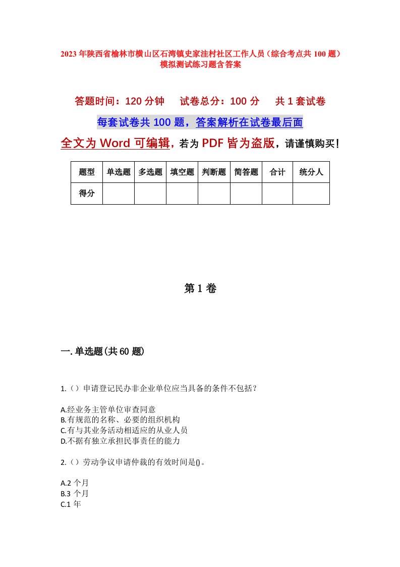 2023年陕西省榆林市横山区石湾镇史家洼村社区工作人员综合考点共100题模拟测试练习题含答案