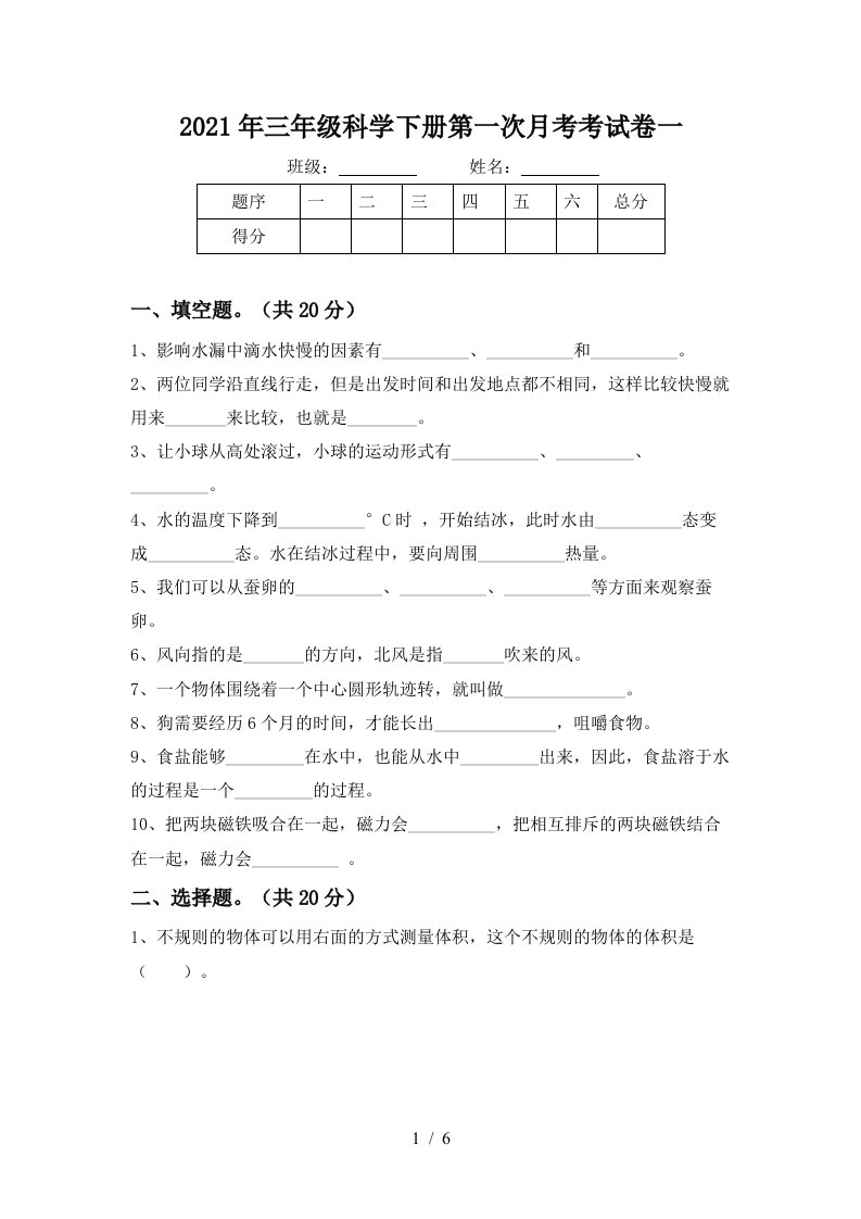 2021年三年级科学下册第一次月考考试卷一