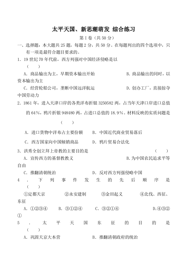 人教版高一历史太平天国、新思潮萌发