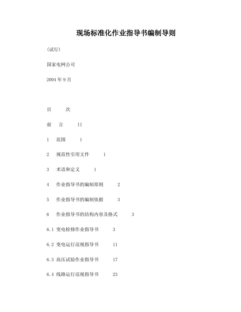 国家电网公司现场标准化作业指导书编制导则--国家电网生[2004]503号