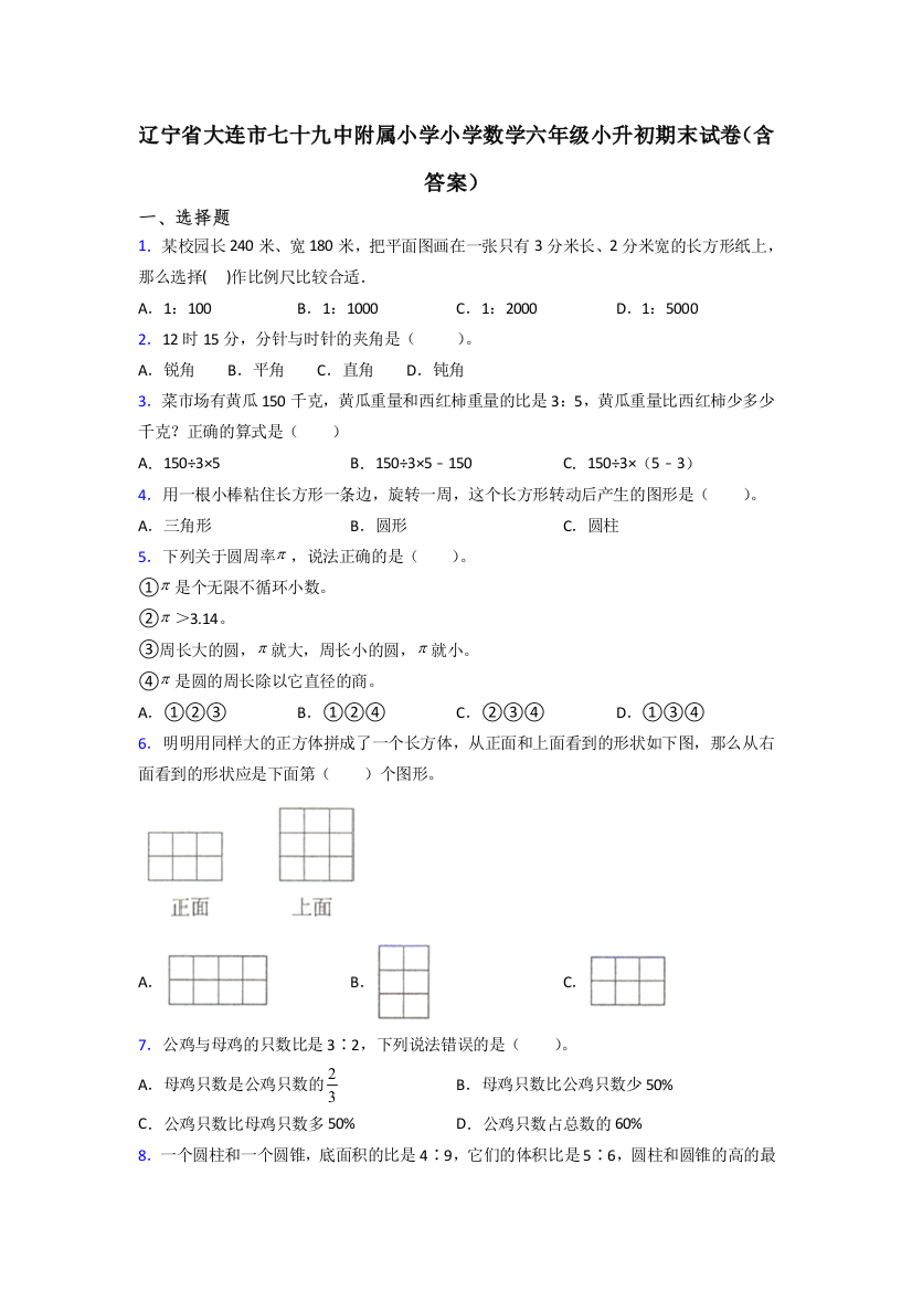 辽宁省大连市七十九中附属小学小学数学六年级小升初期末试卷(含答案)