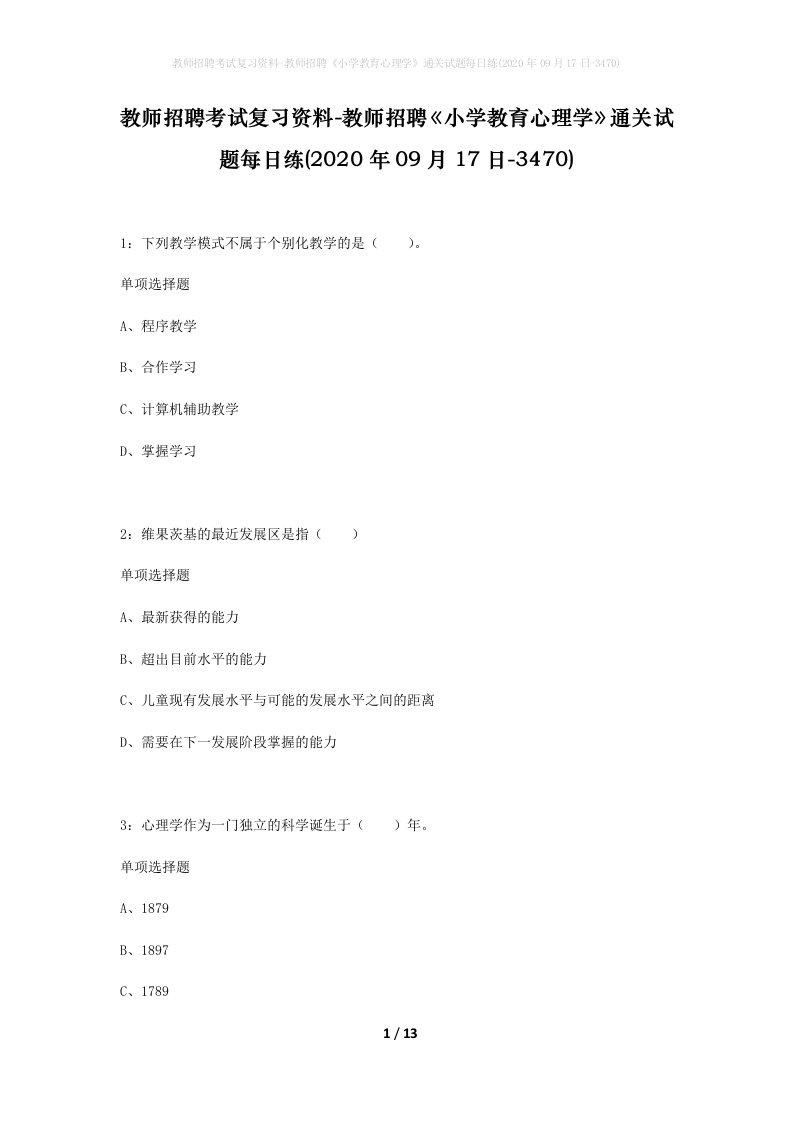 教师招聘考试复习资料-教师招聘小学教育心理学通关试题每日练2020年09月17日-3470