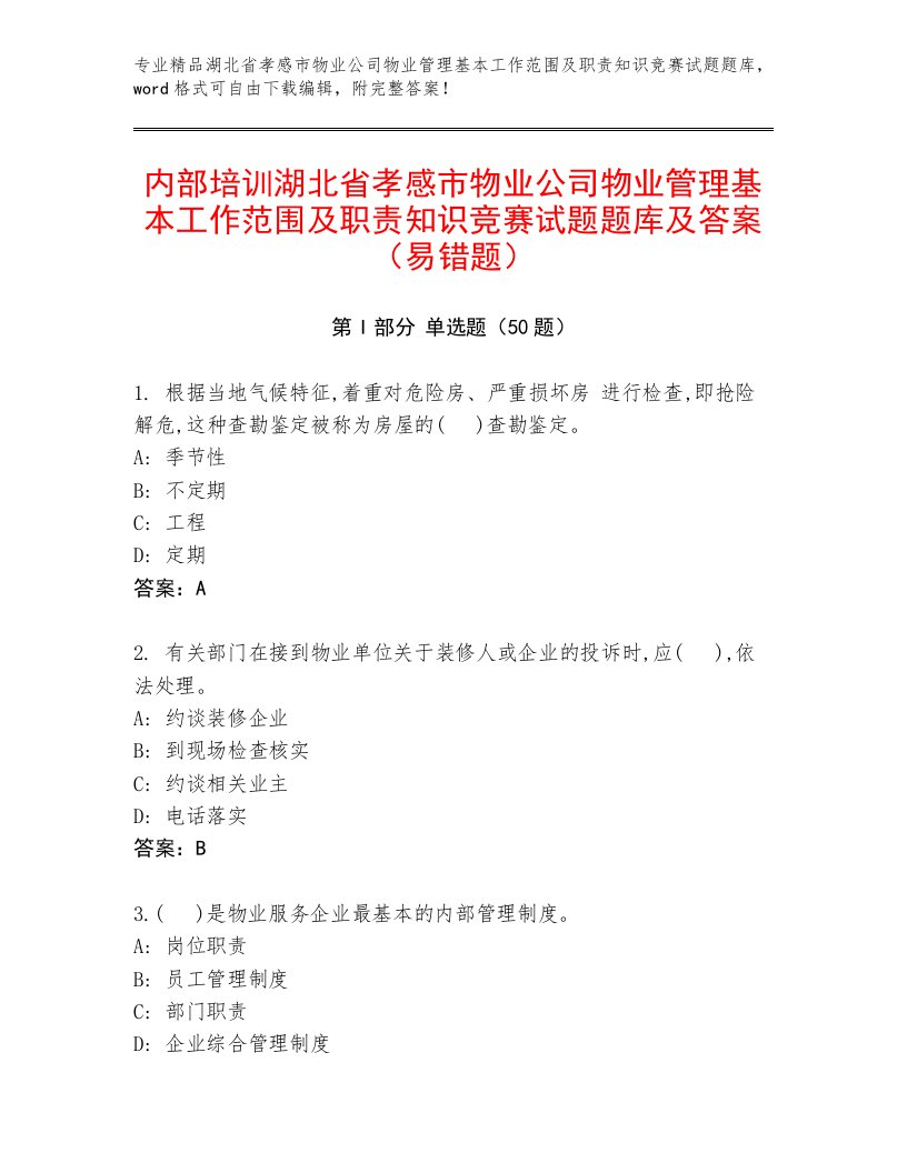 内部培训湖北省孝感市物业公司物业管理基本工作范围及职责知识竞赛试题题库及答案（易错题）