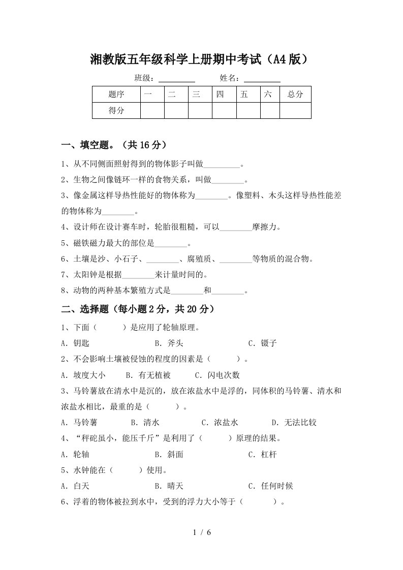 湘教版五年级科学上册期中考试A4版