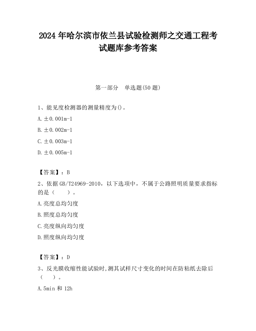 2024年哈尔滨市依兰县试验检测师之交通工程考试题库参考答案