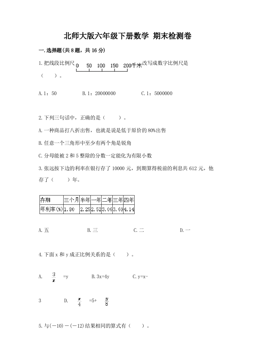 北师大版六年级下册数学