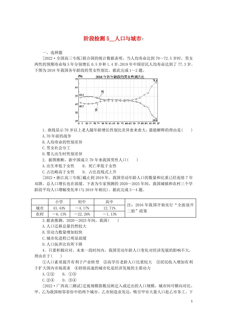 统考版2023版高考地理复习特训卷第一部分阶段检测5人口与城市