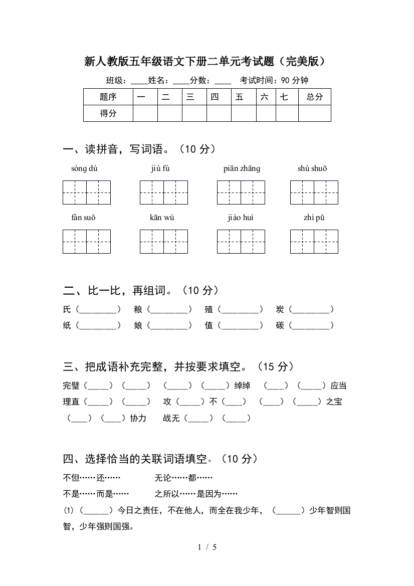 新人教版五年级语文下册二单元考试题(完美版)