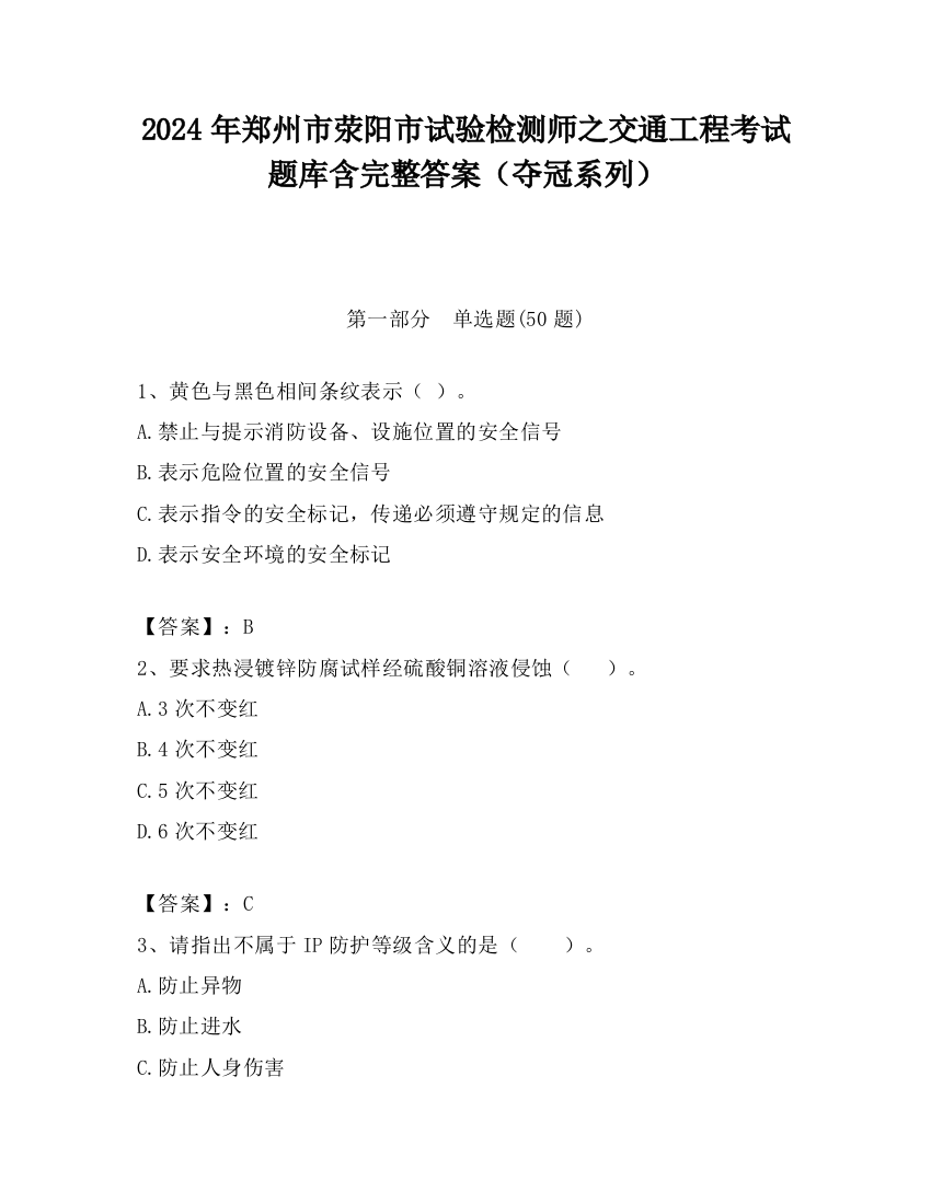 2024年郑州市荥阳市试验检测师之交通工程考试题库含完整答案（夺冠系列）